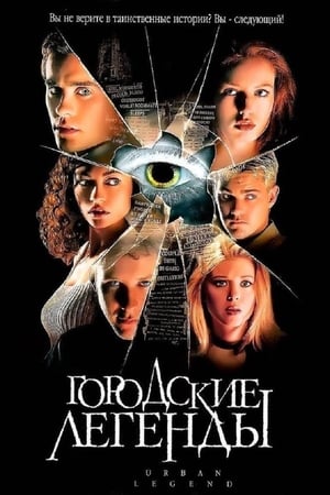 Poster Городские легенды 1998