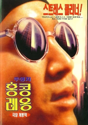 Poster 홍콩 레옹 1995
