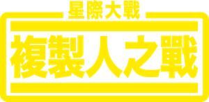 Star Wars: The Clone Wars — Logos 12