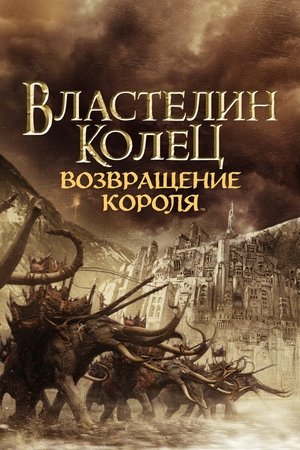 poster The Lord of the Rings: The Return of the King