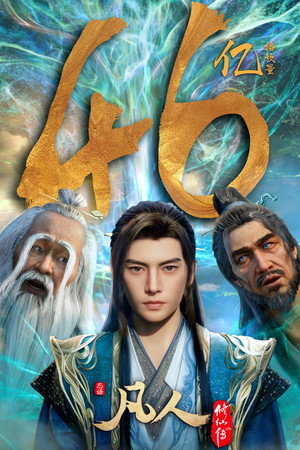 poster A Record of a Mortal's Journey to Immortality