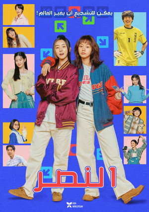 فيلم 빅토리 2024 مترجم