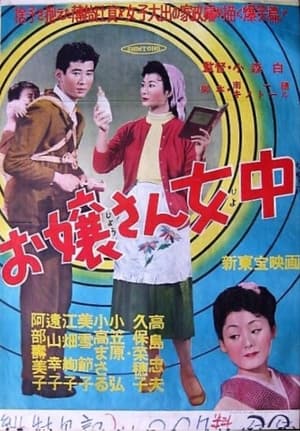 Poster お嬢さん女中 1955