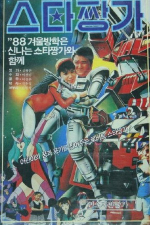 Robot Star Jjangga 3