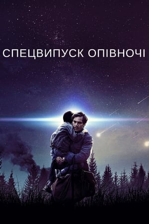 Спецвипуск опівночі (2016)