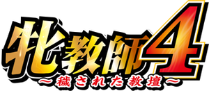牝教師4 ~穢された教壇~ — Logos 1