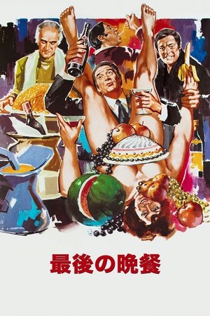 La Grande Bouffe (1973)