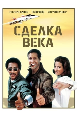 Сделка века 1983