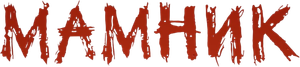 Мамник — Logos 1