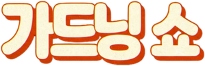 Mãos na Terra — Logos 2