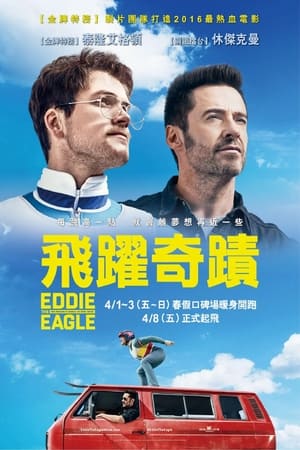 飞鹰艾迪 (2016)