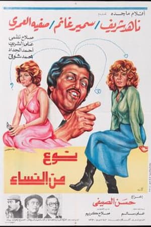 Poster نوع من النساء (1979)