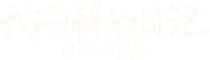 My Liberation Notes — Logos 4