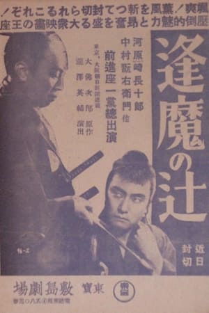 Poster Ōma no tsuji (1938)