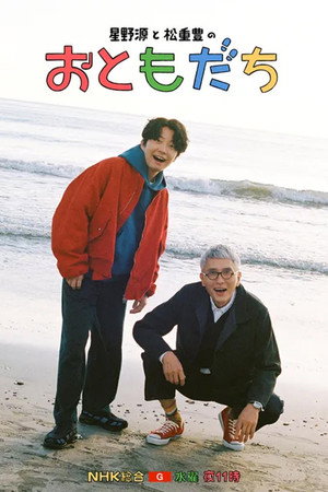 호시노 겐과 마츠시게 유타카 '친구'