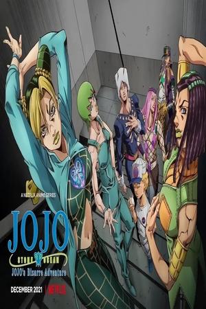 ジョジョの奇妙な冒険 ストーンオーシャン