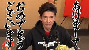 There is such a new year! Takuya Kimura, the third “loose” New Year!”