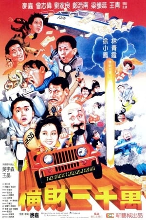 Poster 橫財三千萬 1987