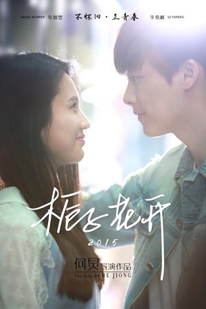 Poster 栀子花开 2015