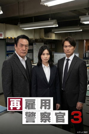 再雇用警察官3
