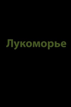 Лукоморье 2019 吹き替え無料動画
