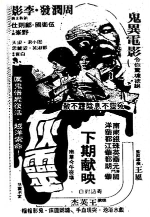 Poster 灰靈 1981