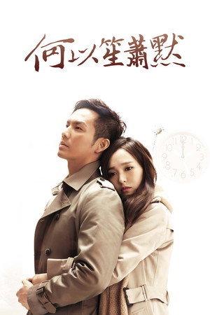 何以笙簫默