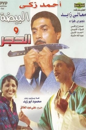 Poster البيضه و الحجر 1990