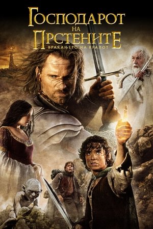 poster The Lord of the Rings: The Return of the King