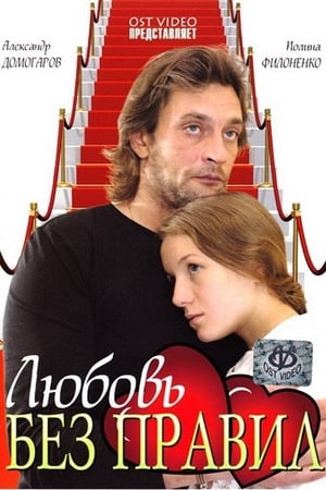 Poster Любовь без правил 2010