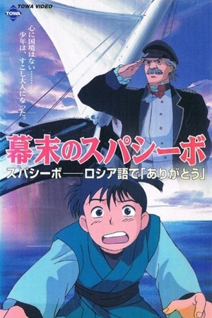 Image 幕末のスパシーボ