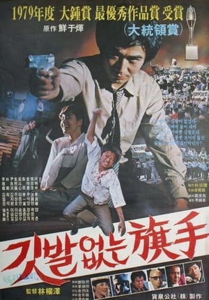 Poster The Hidden Hero (1980)