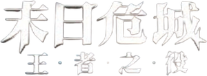 Em Nome do Rei — Logos 4