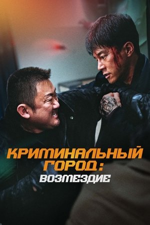 poster The Roundup: Punishment