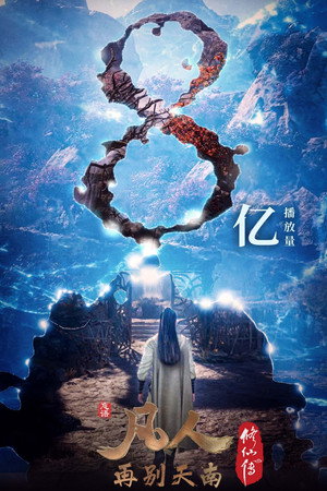 poster A Record of a Mortal's Journey to Immortality