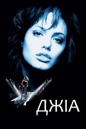 Джіа (1998)