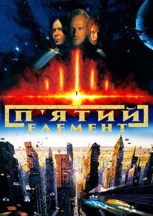 poster The Fifth Element