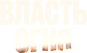 The Blaze — Logos 2