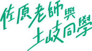 佐原先生と土岐くん — Logos 9