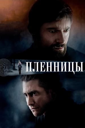 Poster Пленницы 2013