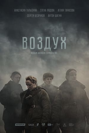 Воздух stream