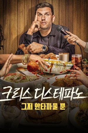 Image 크리스 디스테파노: 그저 안타까울 뿐