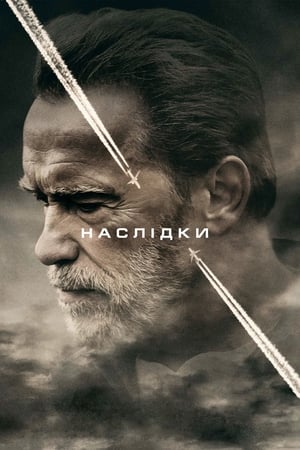 Наслідки (2017)