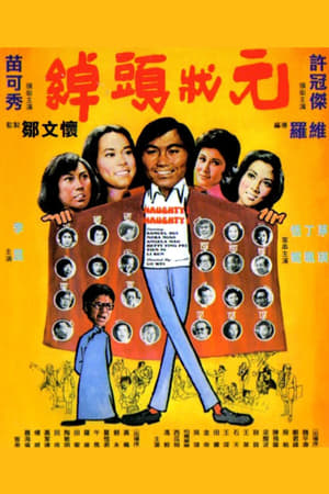 Poster 綽頭狀元 1974