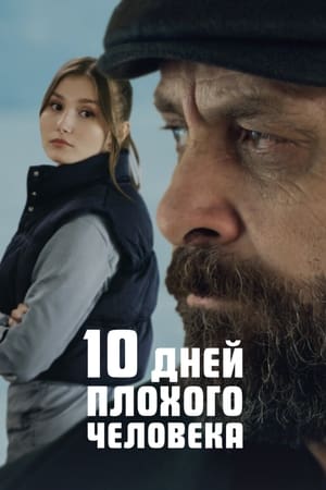 Poster 10 дней плохого человека 2023