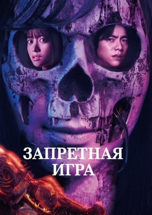 Poster Запретная игра 2023