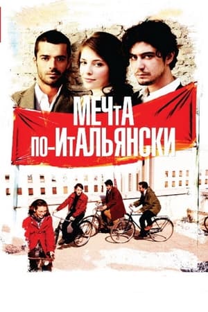 Мечта по-итальянски 2009