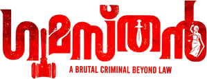 ഗുമസ്ഥൻ — Logos 1