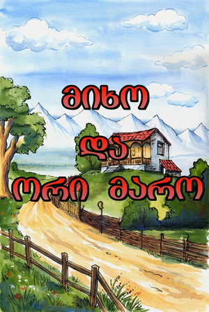 მიხო და ორი მარო