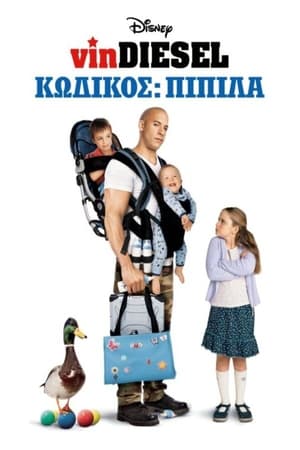 Poster Κωδικός: Πιπίλα 2005